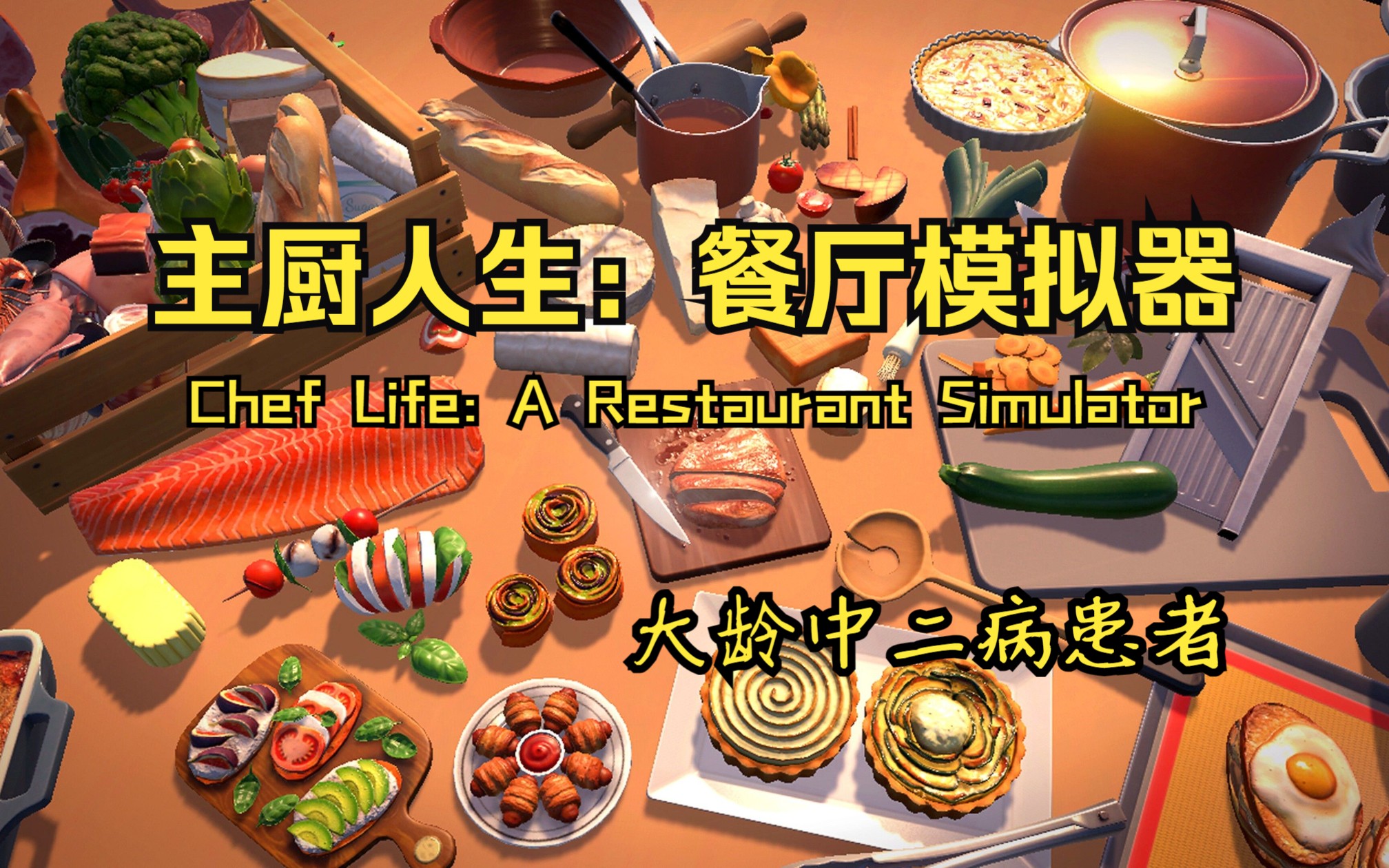 [图]【大龄中二病患者】主厨人生：餐厅模拟器(Chef Life: A Restaurant Simulator)