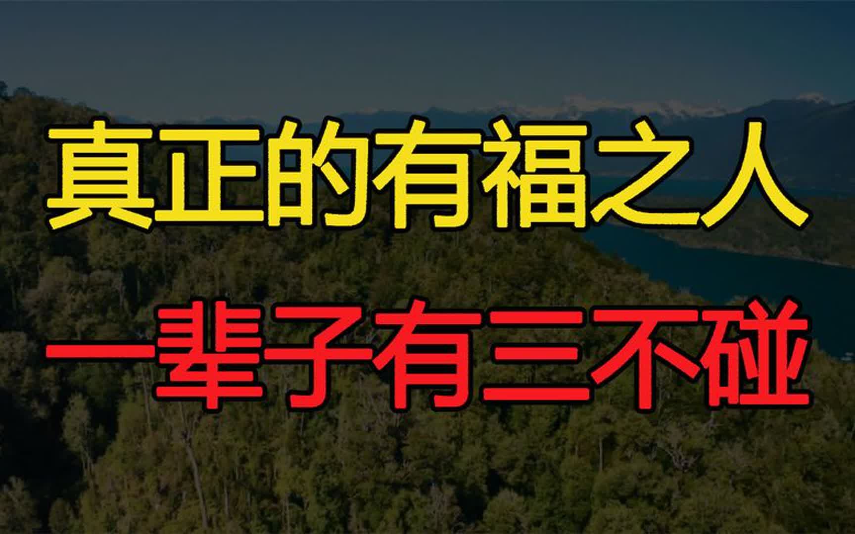 [图]真正的有福之人，一辈子有三不碰，越不碰就越好命