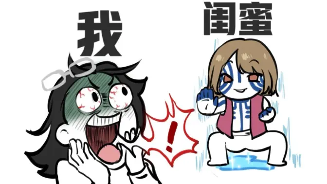 当闺蜜拖延到懒得上厕所...