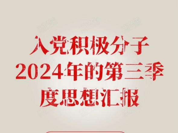 入党积极分子2024年的第三季度思想汇报哔哩哔哩bilibili