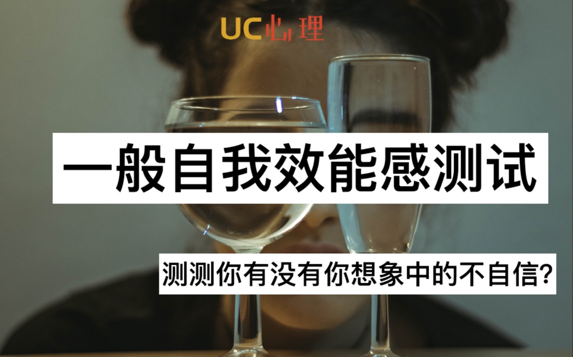 【UC的趣味测试92测试】自信心测试:你真的有你所想的那么不自信吗?那可未必|一般自我效能感测试哔哩哔哩bilibili