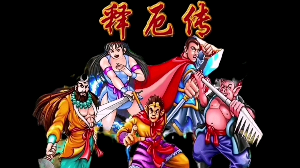 西游释厄传全人物大招合体技能表演绣