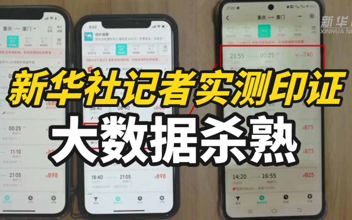 [图]新华社记者实测印证“大数据杀熟”，可能你也被套路过......
