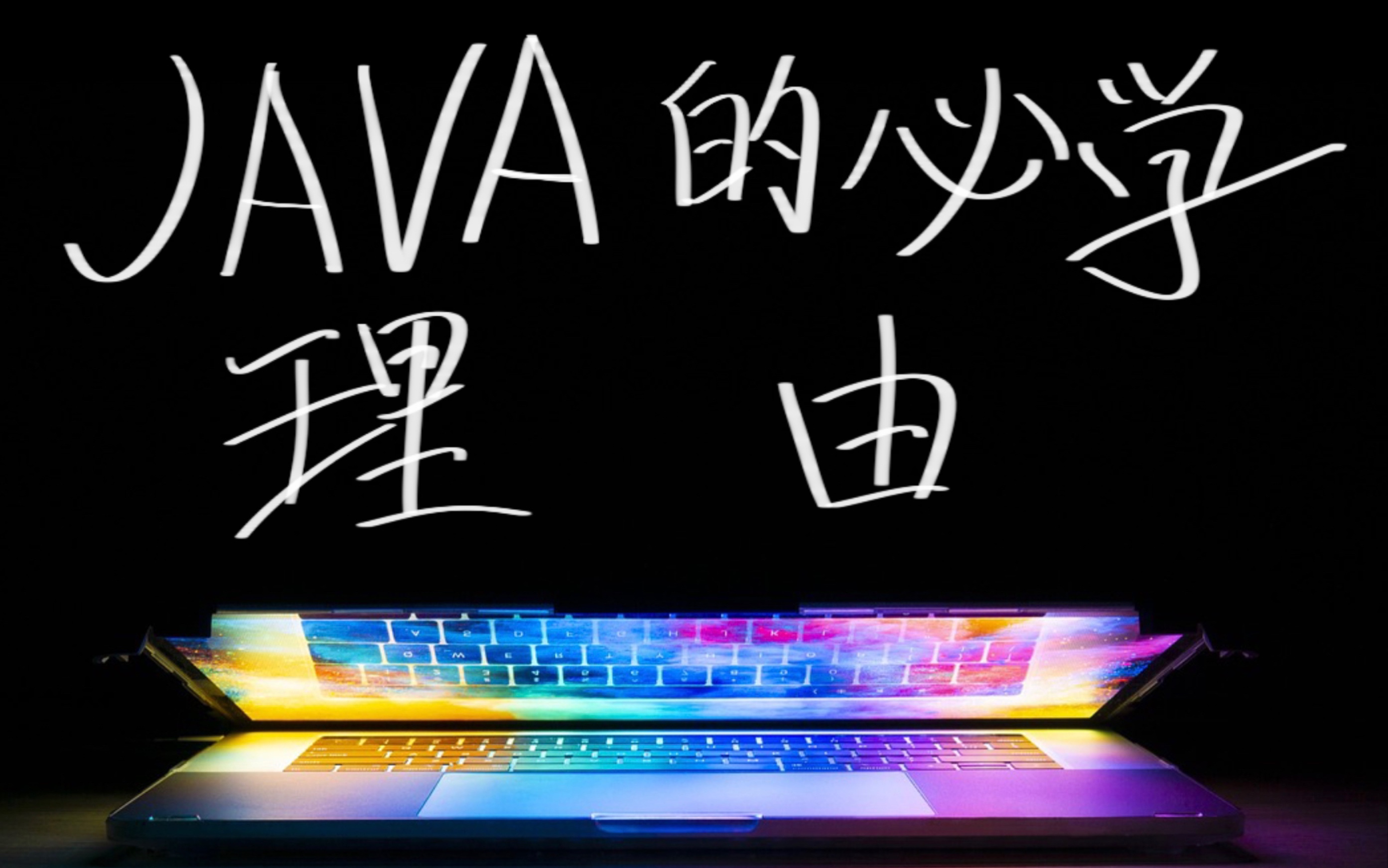 一分钟告诉你为啥学编程要先学java!哔哩哔哩bilibili