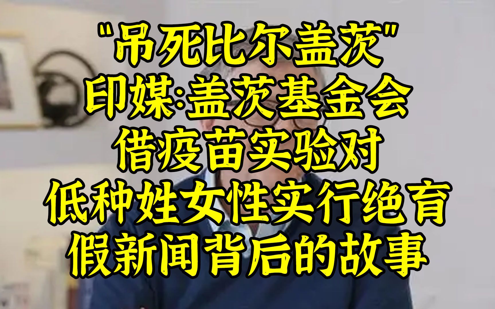 “吊死盖茨!”印媒曝盖茨基金会绝育低种姓少女哔哩哔哩bilibili