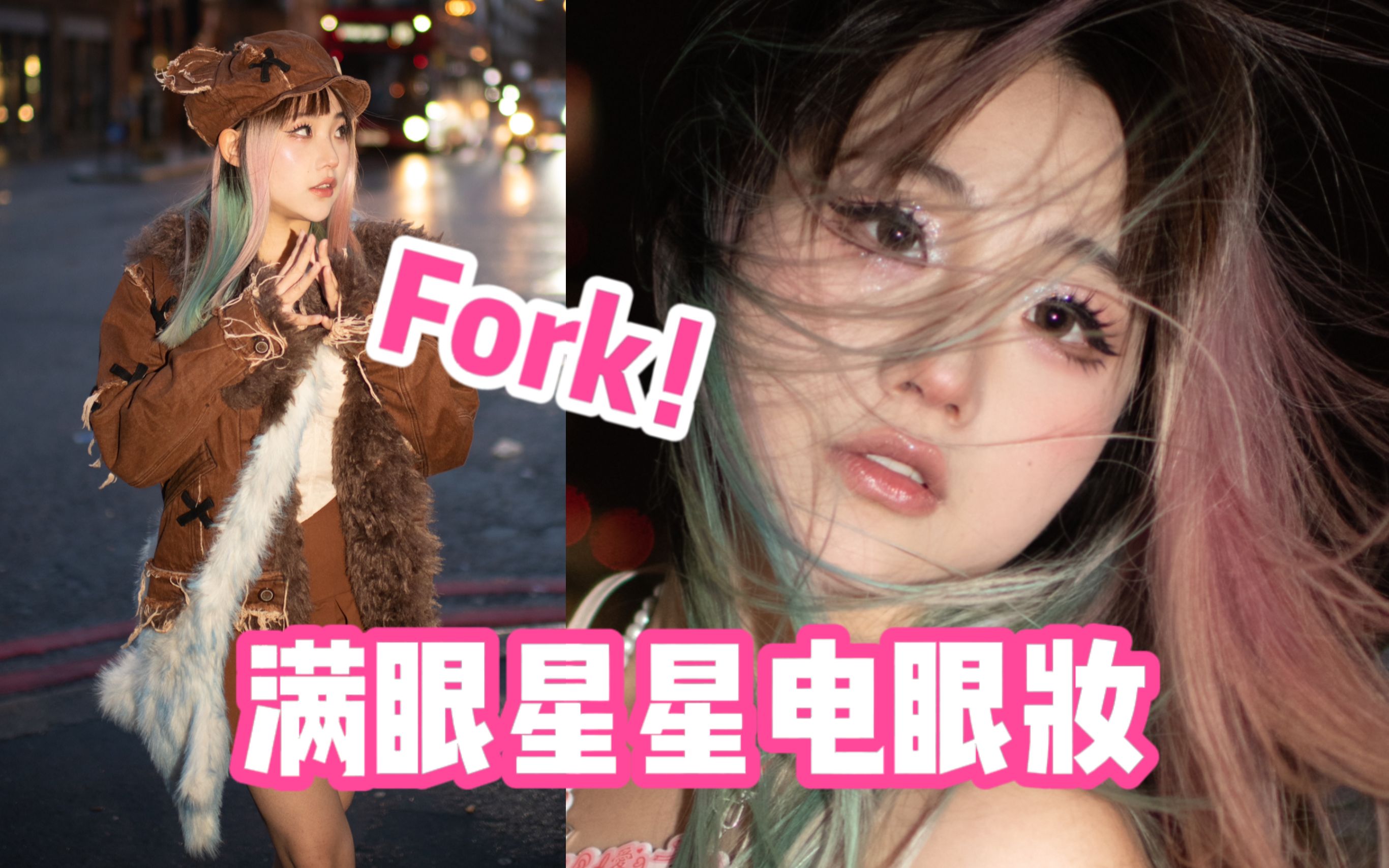 当我教大家说Fork的时候 我画的是什么满眼星星电眼妆哔哩哔哩bilibili