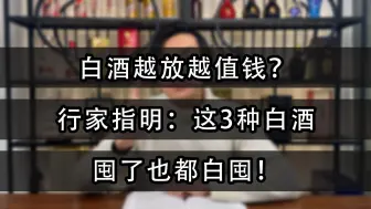 Descargar video: 白酒越放越值钱？行家指明：这3种白酒，囤了也都白囤