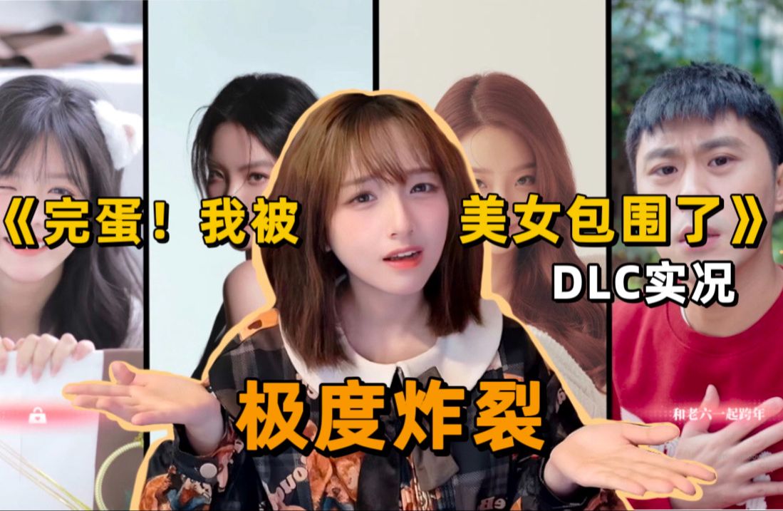 [图]全新角色抓马剧情《完蛋!我被美女包围了》DLC 全结局收集吐槽实况