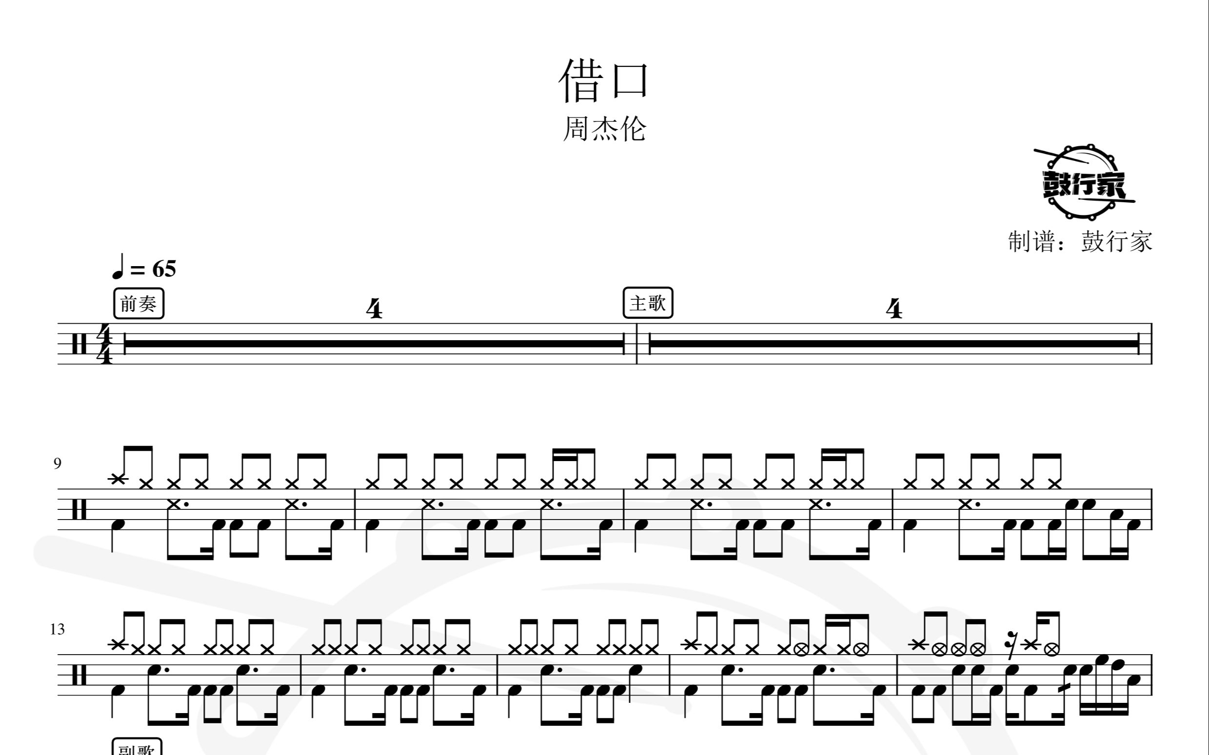 【鼓行家】借口 周杰伦 架子鼓 动态鼓谱