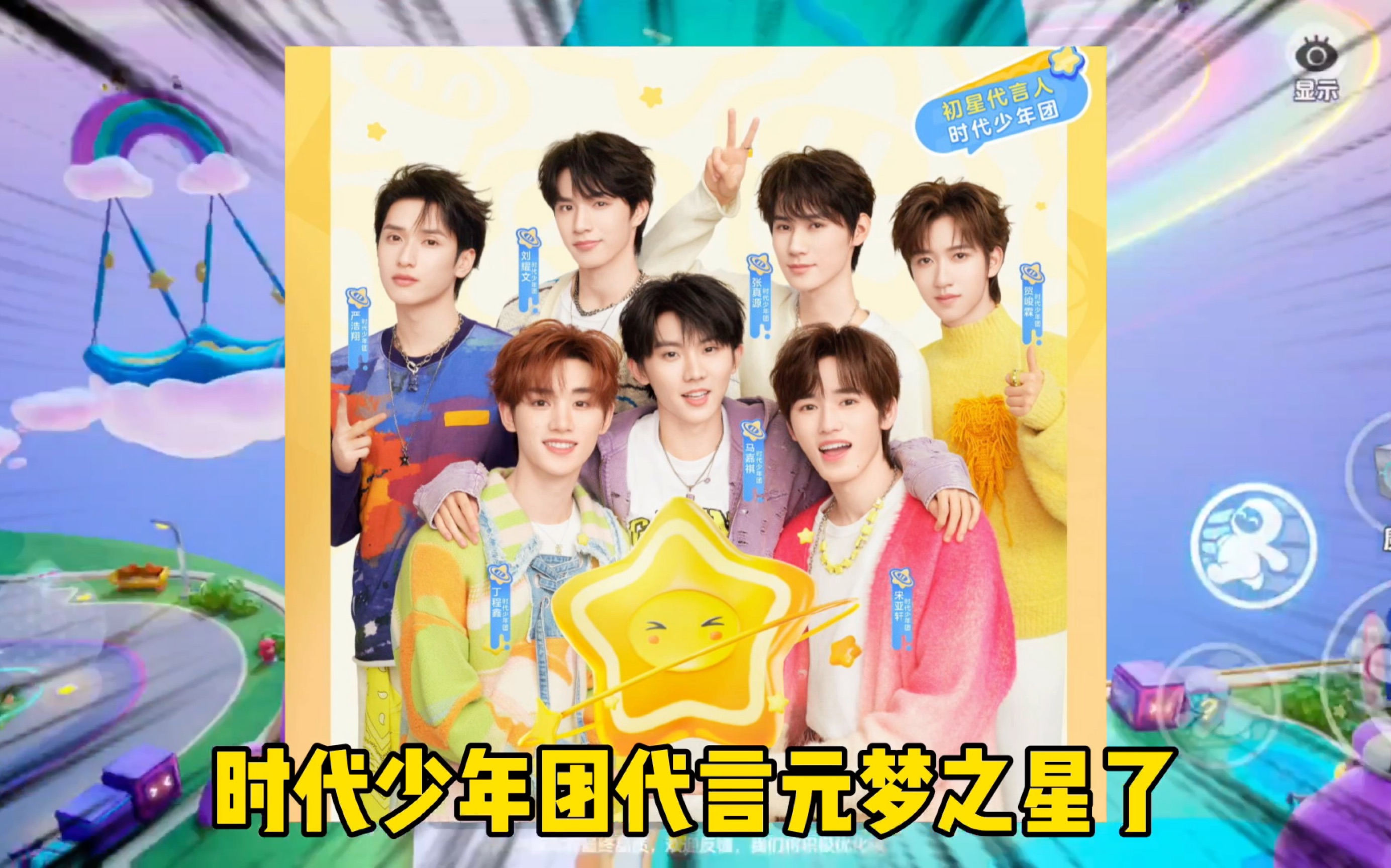 时代少年团代言元梦之星#元梦之星 #时代少年团 #元梦之星正版发糖