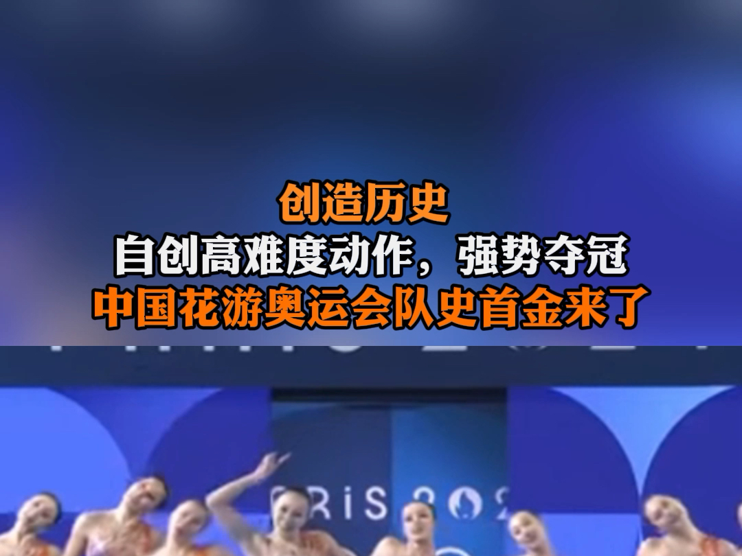 当地时间8月7日,巴黎奥运会花样游泳项目,中国花游队强势摘得队史奥运首金.#中国花游队奥运首金哔哩哔哩bilibili