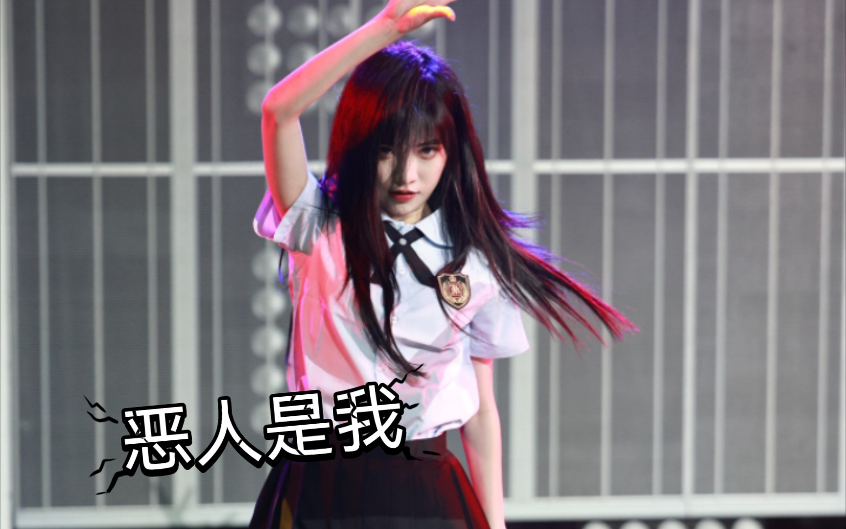 恶人是我|潘瑛琪|SNH48 focus哔哩哔哩bilibili