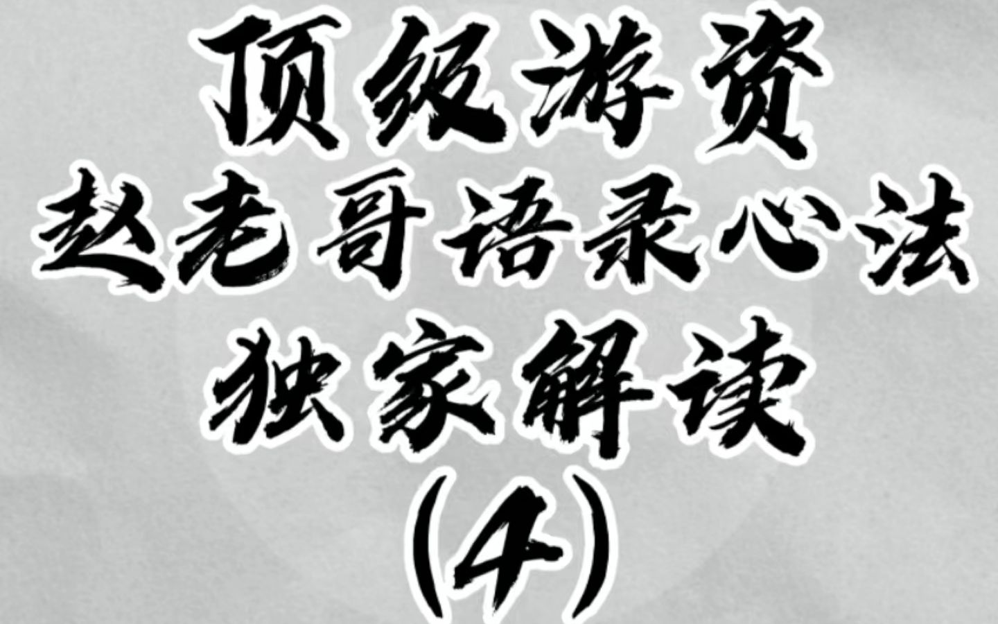 顶级游资赵老哥语录心法,八年一万倍的秘密,独家解读(4)