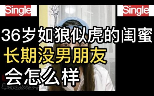 [图]36岁如狼似虎的女闺蜜，长期没男朋友会怎么样，简直吓到我了