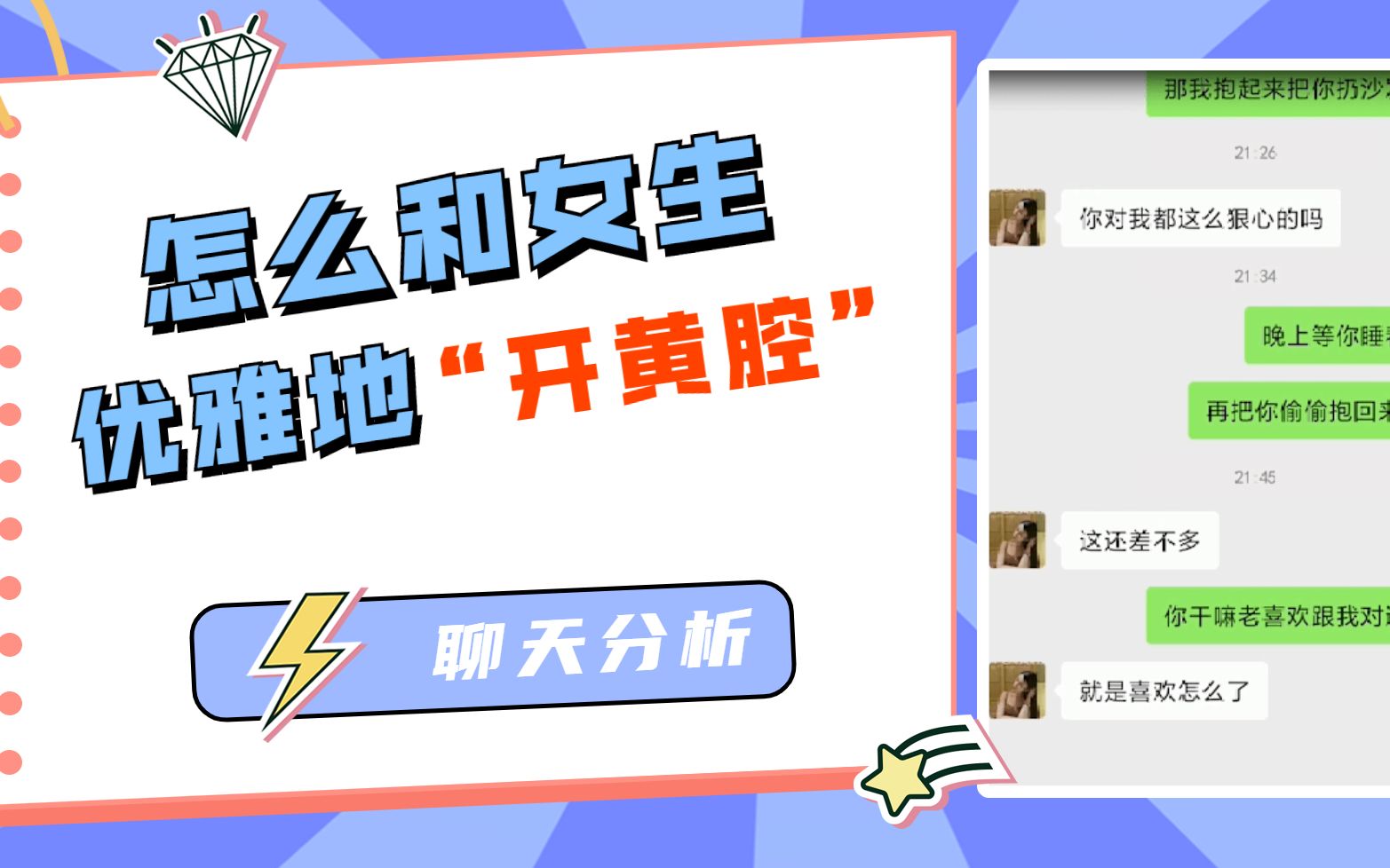 【聊天分析】怎么和女生优雅地"开黄腔"?