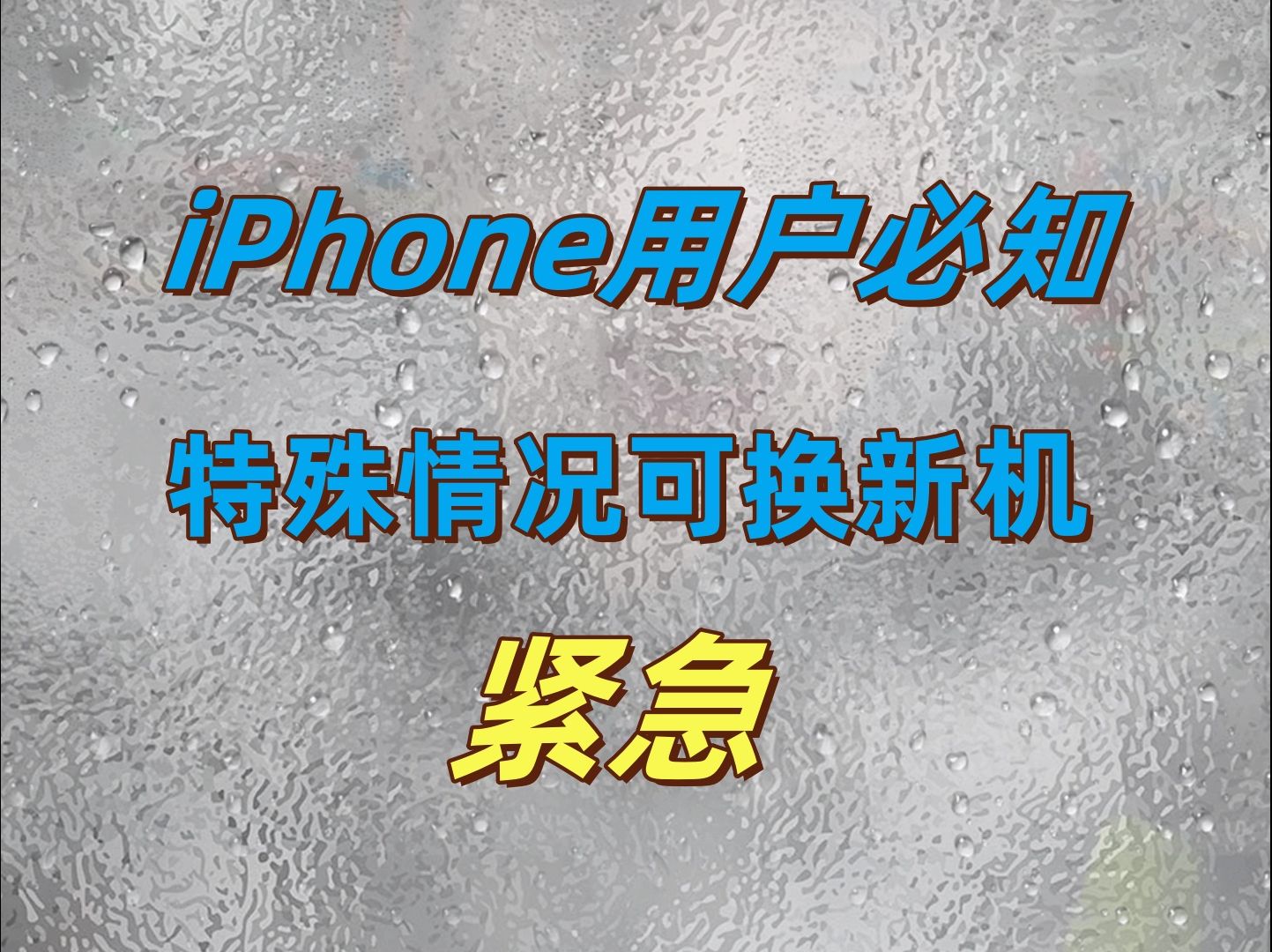 iPhone用户保修必知,特殊情况苹果可换全新机哔哩哔哩bilibili