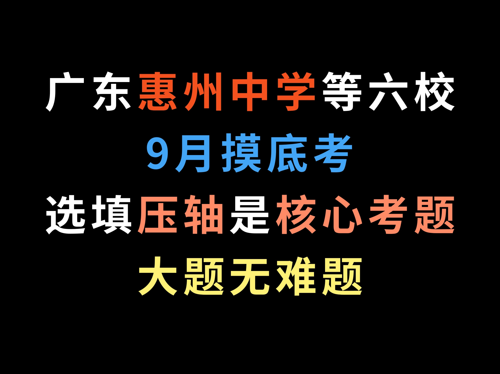 广东惠州中学等六校9月摸底考,选填压轴是核心考题,大题无难题哔哩哔哩bilibili