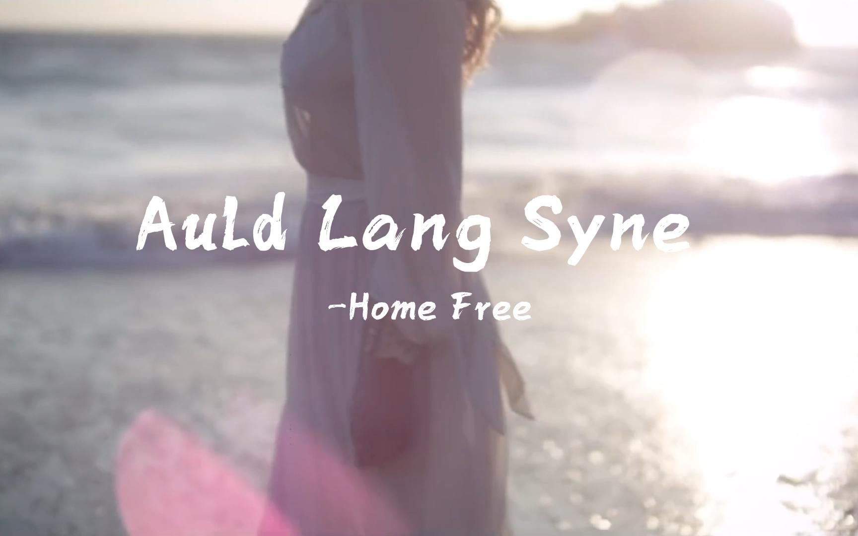 [图]友谊天长地久《Auld Lang Syne》磁性的声音穿透耳膜，太经典