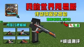 Télécharger la video: 神仙枪械模组：传奇铁驭武器包，足足15把枪械！