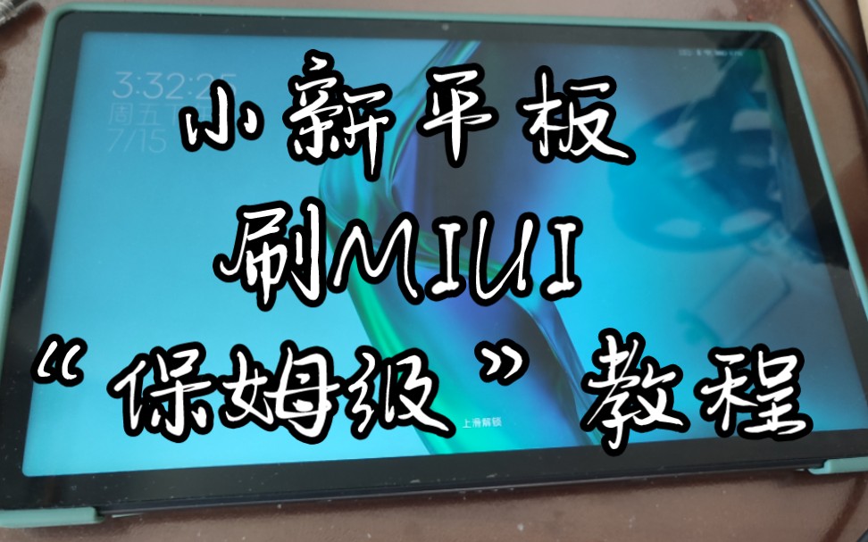 比柚坛官方详细!联想小新pad刷入miui13以及后续配置教程,由群友制作哔哩哔哩bilibili