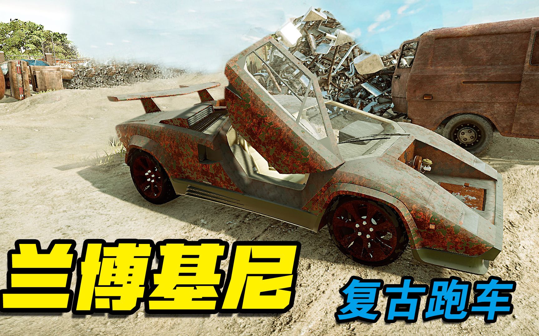 翻车手杰克杰克去废车场淘旧车居然有很多报废超跑最后买了辆复古