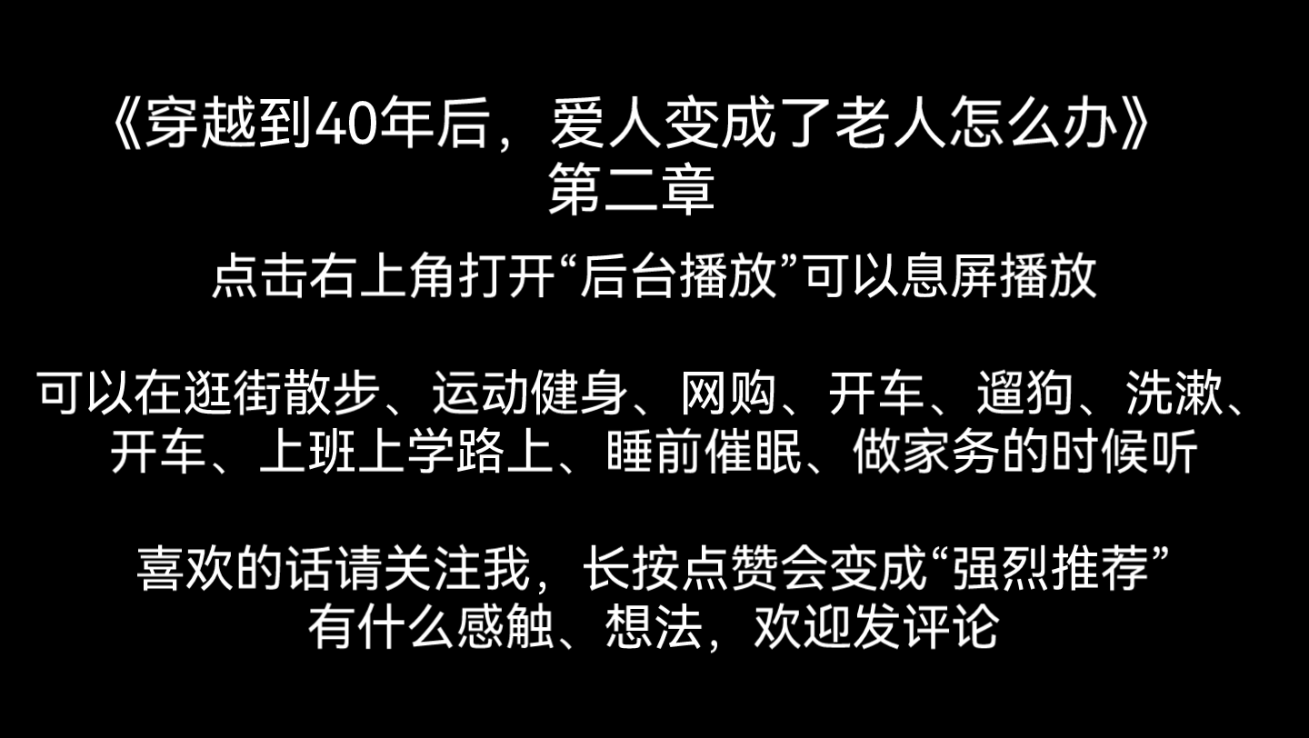 [图]网文《穿越到40年后，爱人变成老头怎么办》第二章