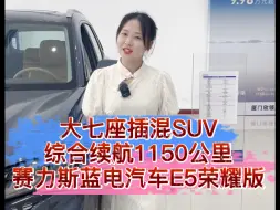 下载视频: 十万以内唯一大七座插混SUV，快来了解一下吧。#赛力斯蓝电汽车E5荣耀版  #0首付购车 #dou是好车  #蓝电E5荣耀版开新购车节