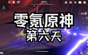 Download Video: 【原神】目标满星深渊！零氪第6天