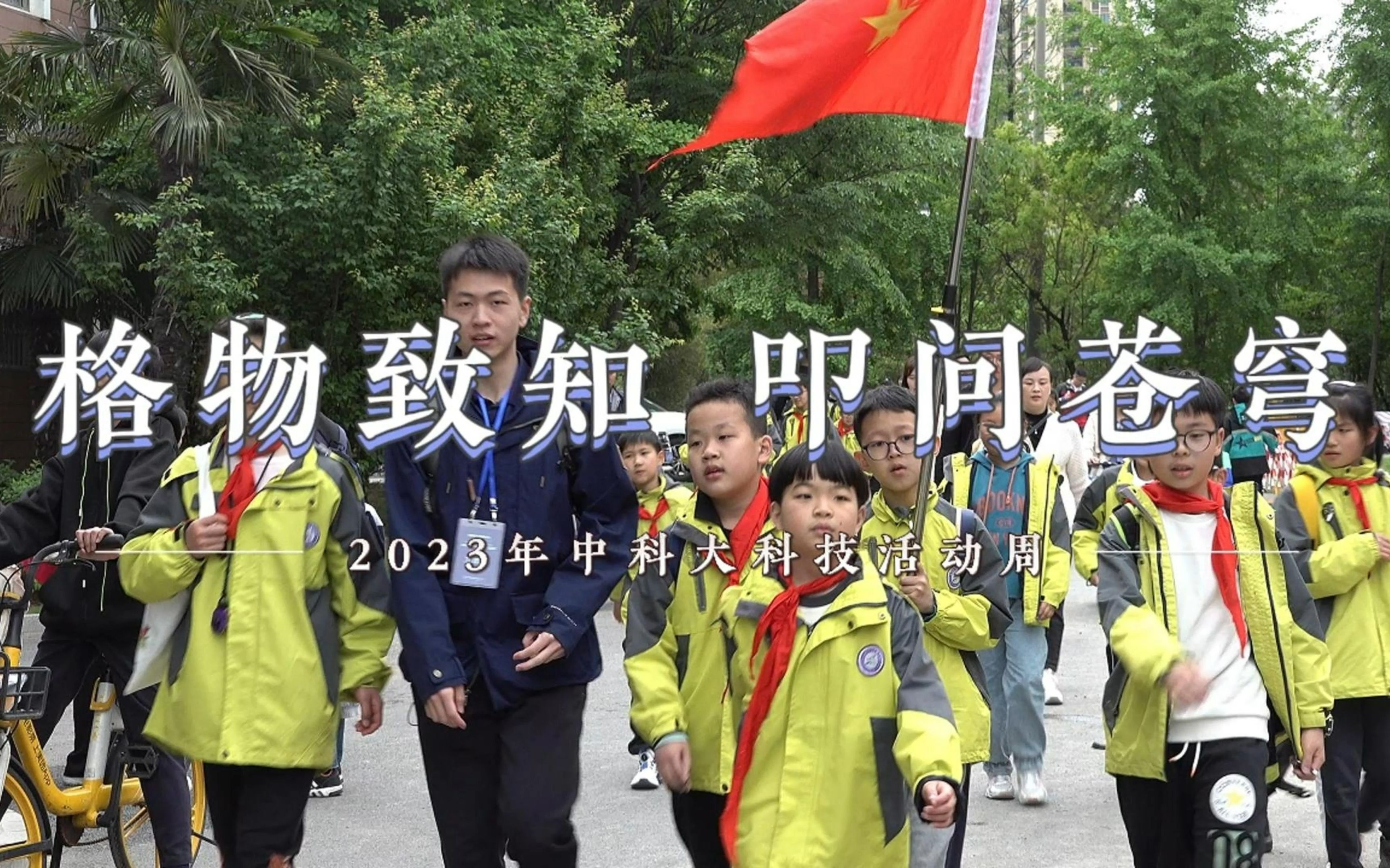 格物致知,叩问苍穹 | 2023年中国科大科技活动周精彩回顾哔哩哔哩bilibili