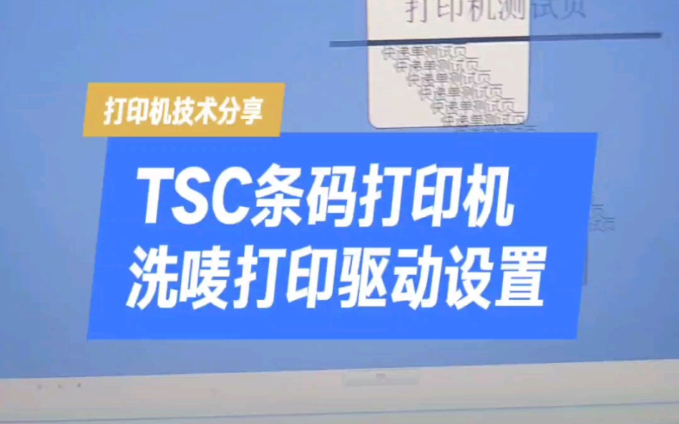 TSC 条码打印机洗唛打印驱动设置#TSC #条码打印机 #洗唛驱动设置 #打印机技术分享哔哩哔哩bilibili