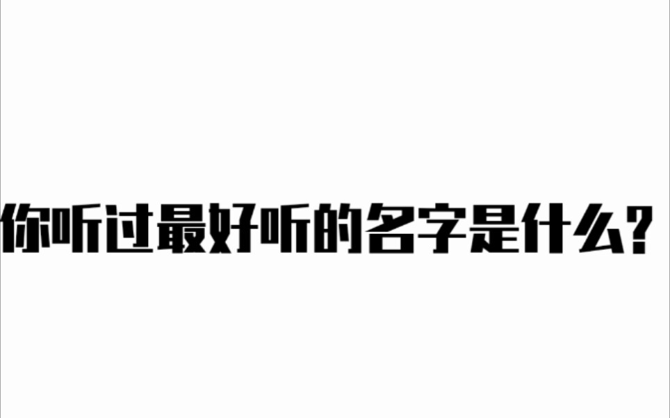 你听过最好听的名字是什么?哔哩哔哩bilibili