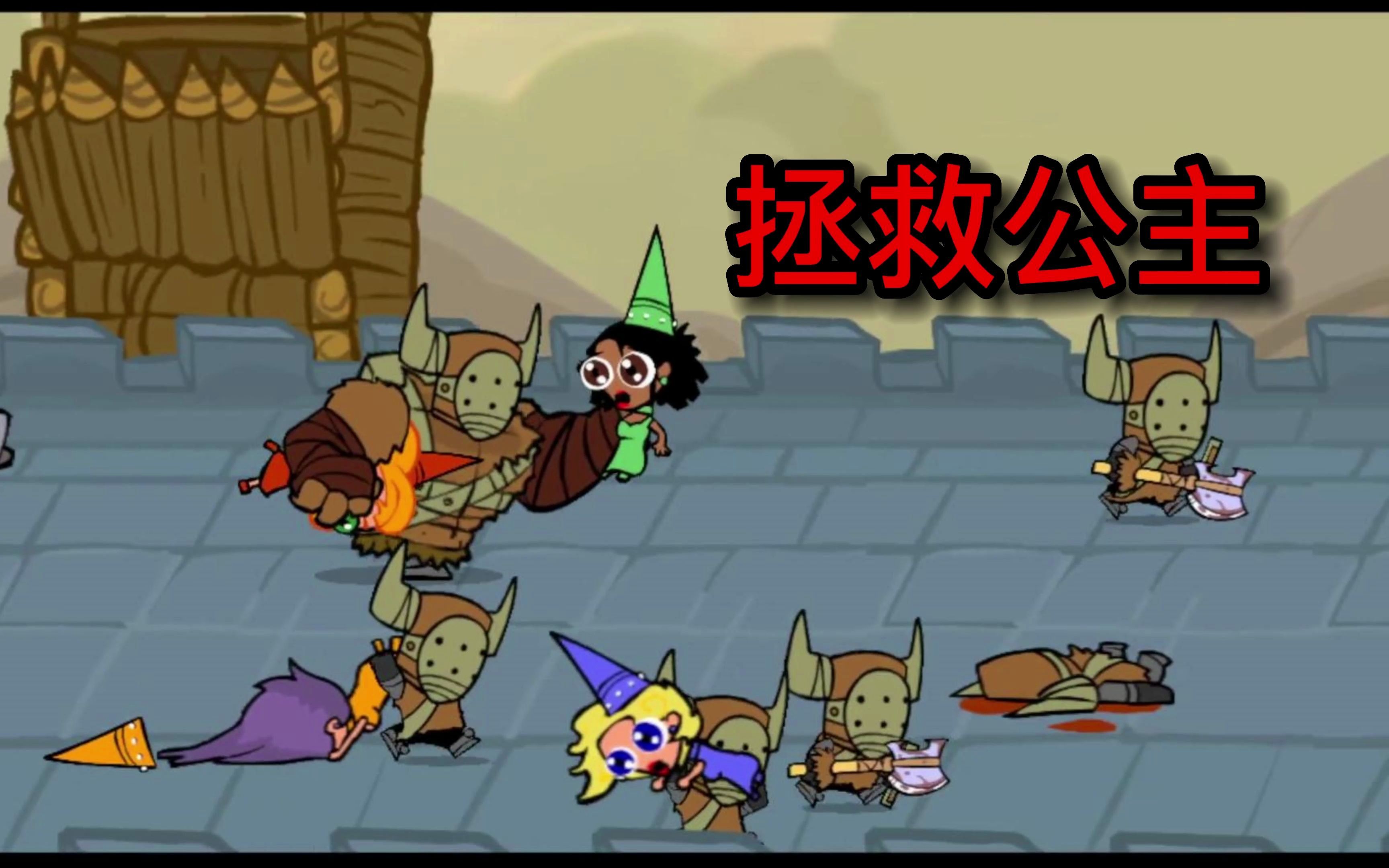 【皮皮受】为了王国 击败野蛮人《城堡破坏者》01