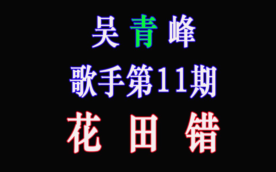 歌手2019吴青峰歌手第十一期花田错王力宏歌手第11期