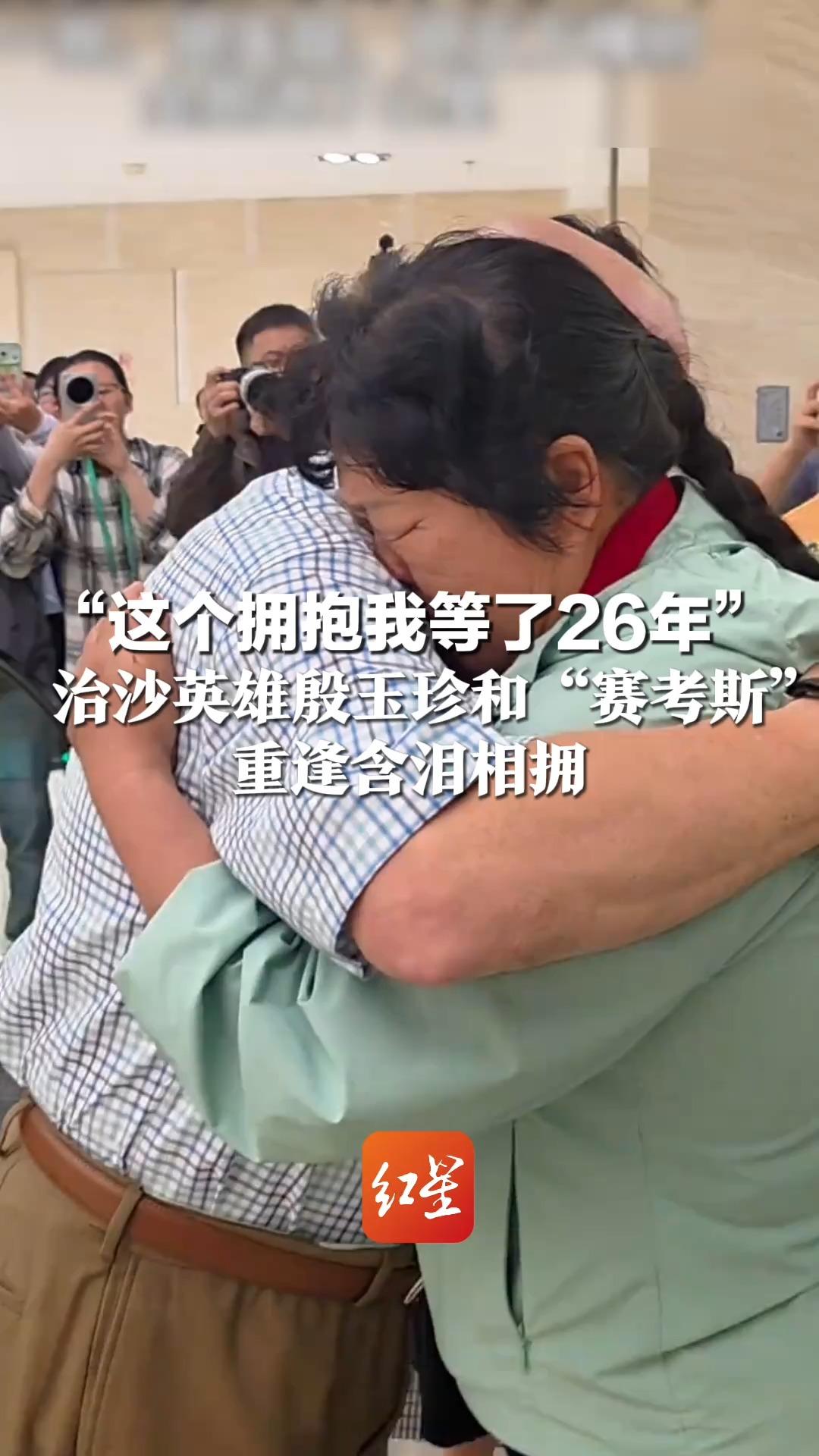 “这个拥抱我等了26年” 治沙英雄殷玉珍和“赛考斯”重逢含泪相拥 “赛考斯”曾为她捐助5000美元治沙 殷玉珍：这一抱把5万棵树全抱进心里