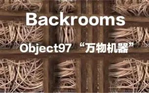 Descargar video: 【Backrooms】97号物品：万物机器