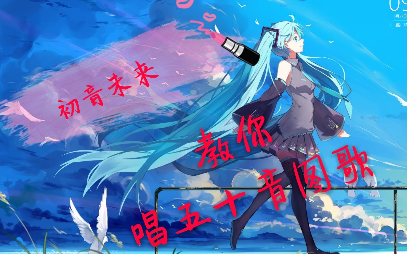 [图]【五十音图】【初音未来】初音教你唱五十音图歌！