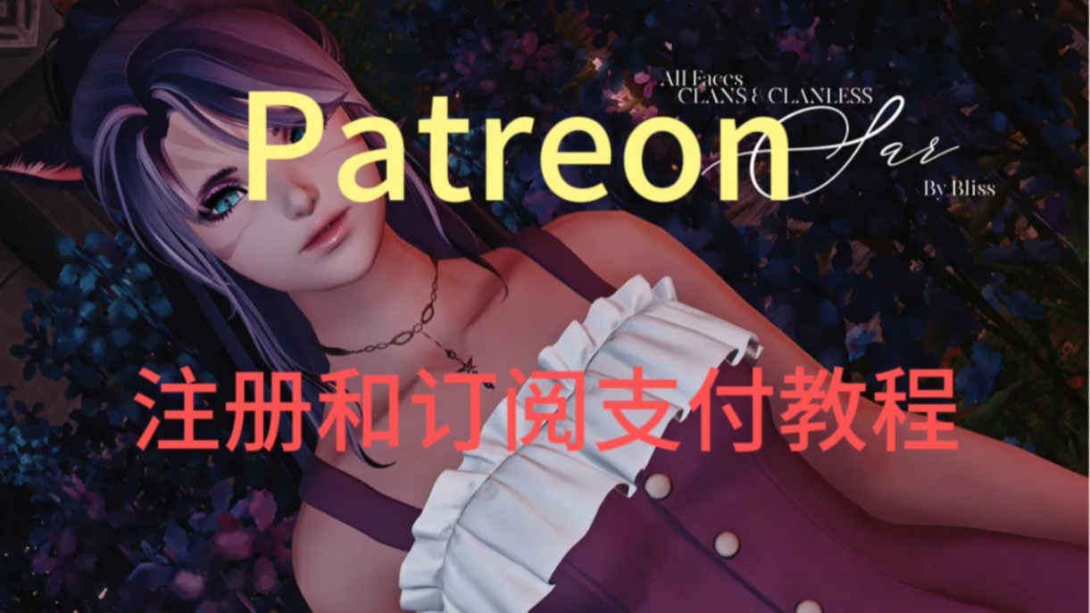 Patreon注册和订阅教程哔哩哔哩bilibili