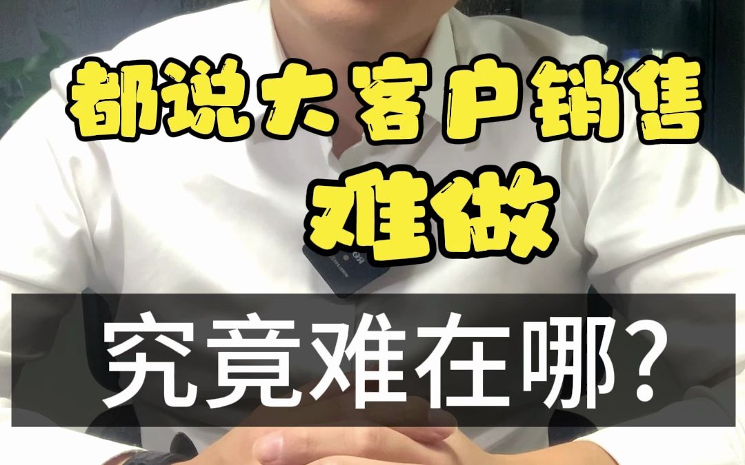 都说大客户销售难做,究竟难在哪?哔哩哔哩bilibili