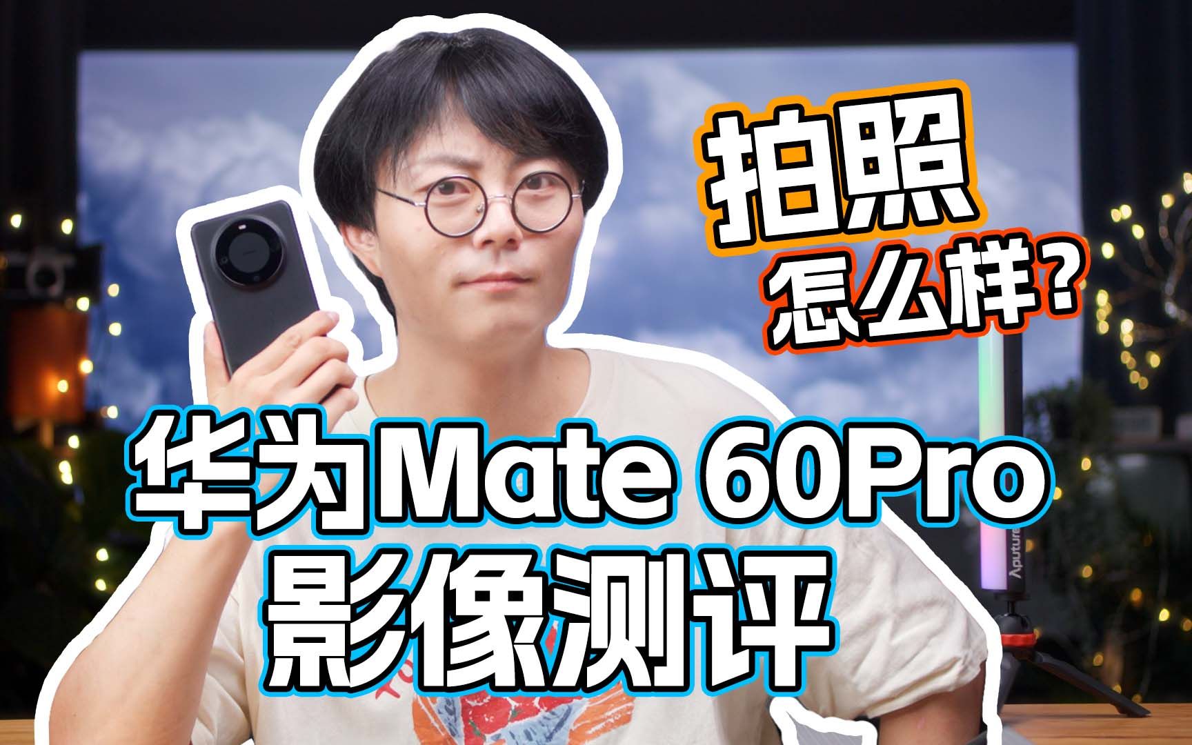 [图]拍照还遥遥领先吗？华为Mate 60 Pro影像全面测评！