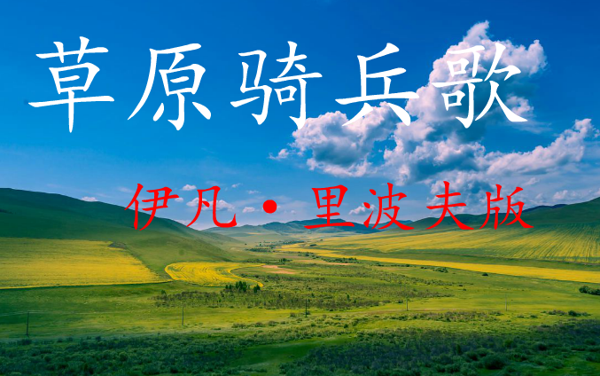 我心中最好的版本之一草原骑兵歌