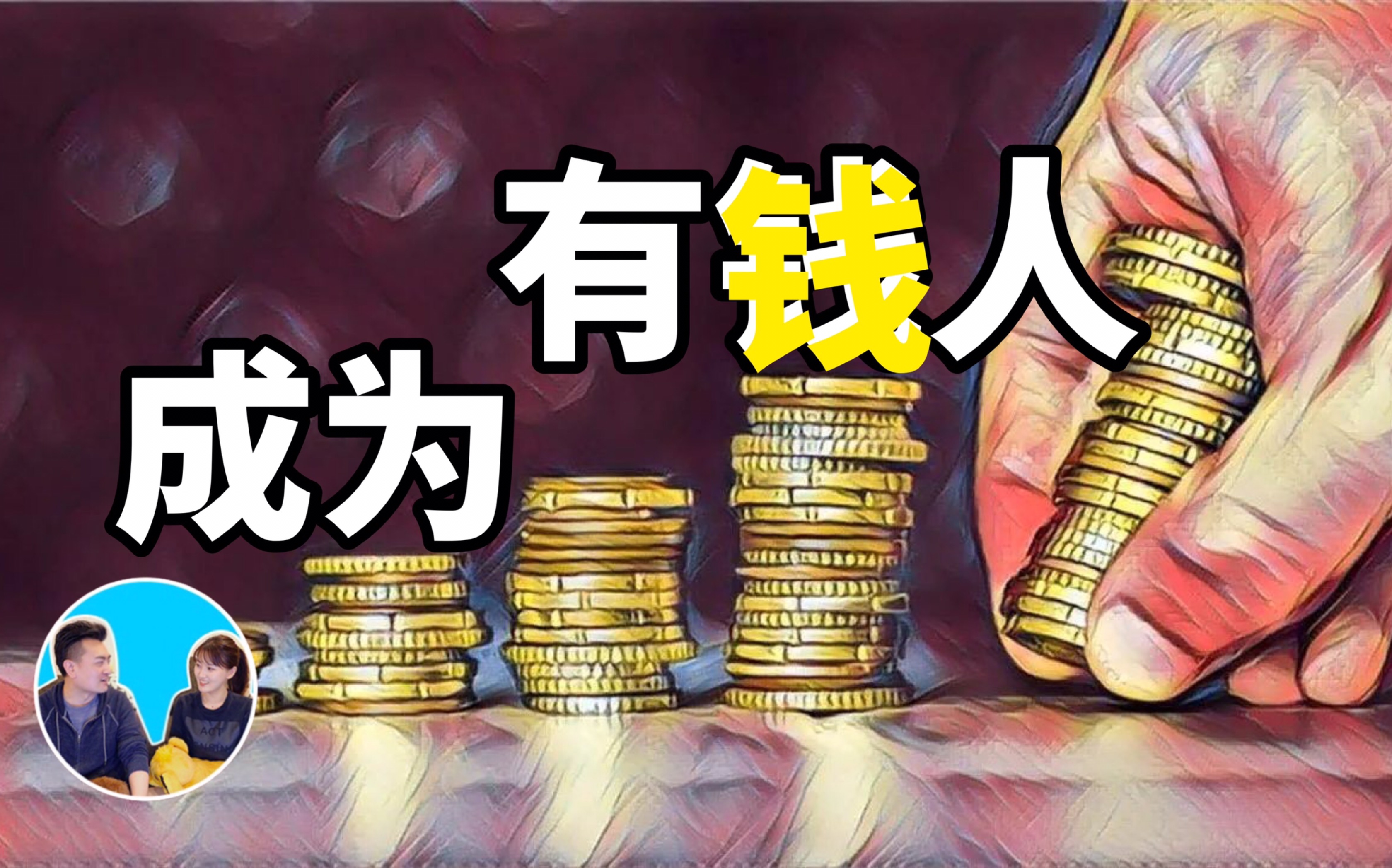 2021/10/13【搬运·老高与小茉】二十分钟后,你将开始成为有钱人