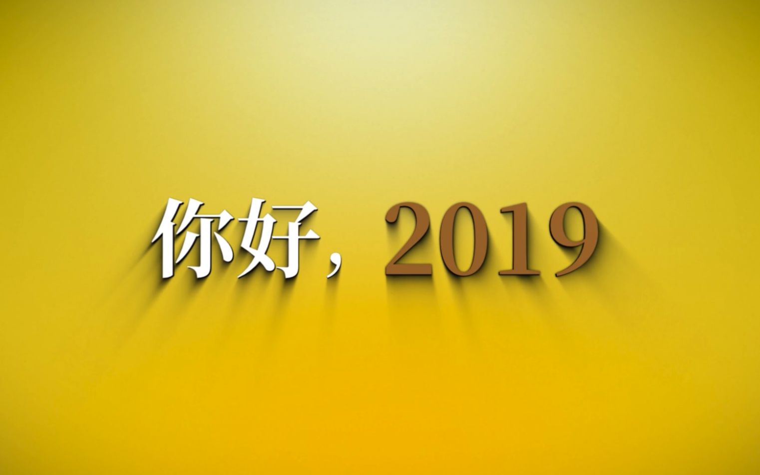 [图]你好, 2019