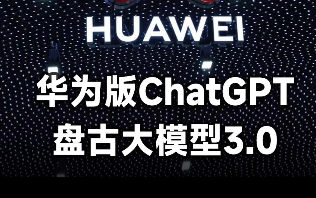 2023世界人工智能大会开幕,华为轮值董事长胡厚崑宣布盘古大模型3.0即将发布哔哩哔哩bilibili