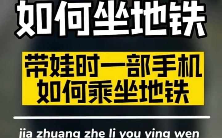 一部手机可以两个人坐地铁吗?现场测试!来北京旅游推荐地铁出行!哔哩哔哩bilibili