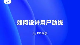 如何设计用户动线