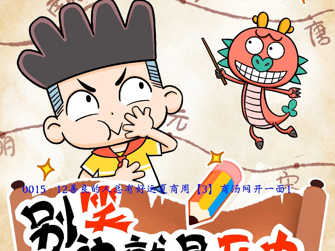 别笑!这就是历史: 0015-12善良的人总有好运夏商周【3】商汤网开一面1