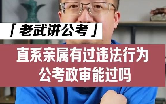 直系亲属有过违法行为,影响公考政审吗?哔哩哔哩bilibili