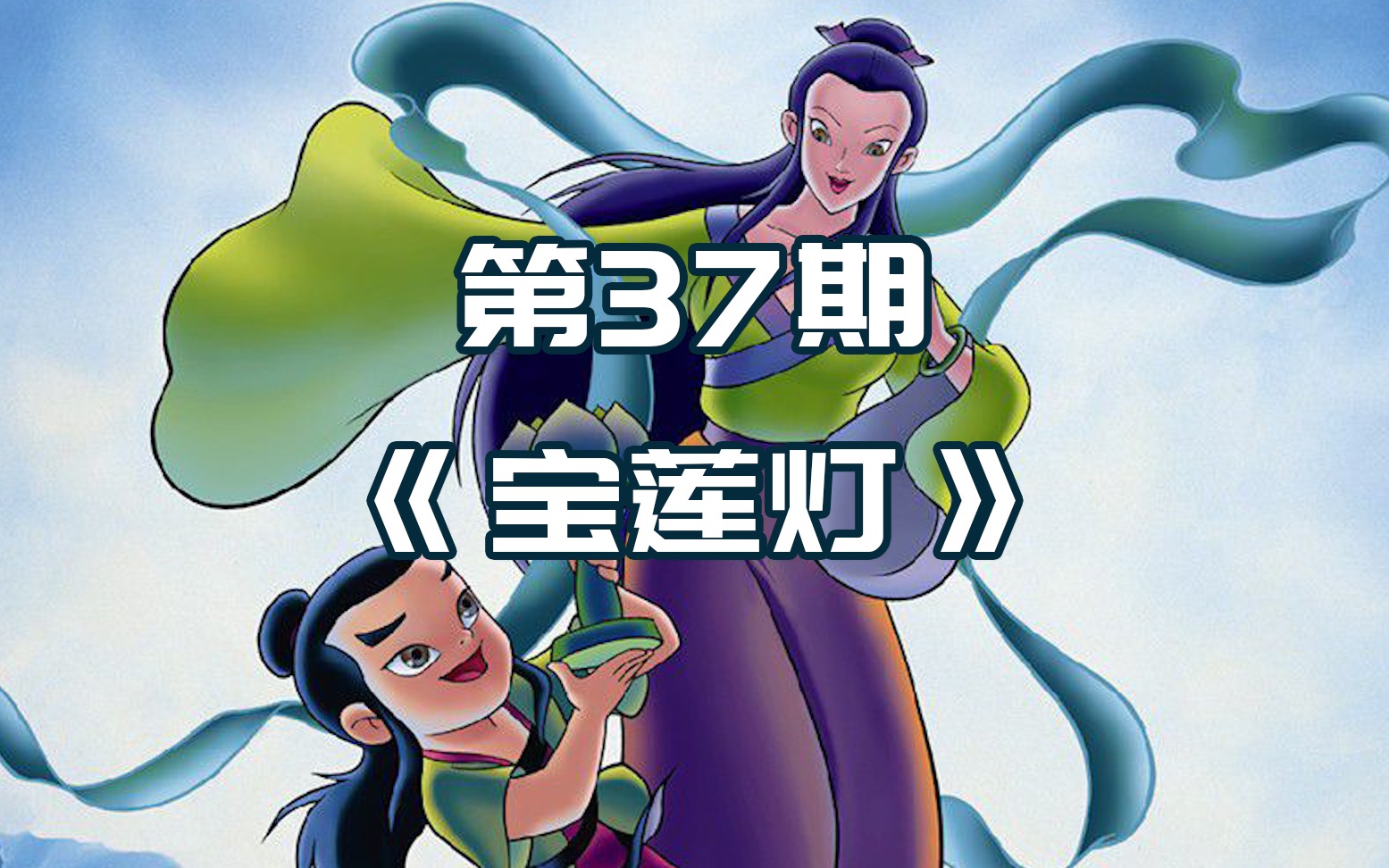 活动作品九点半童年局37期宝莲灯