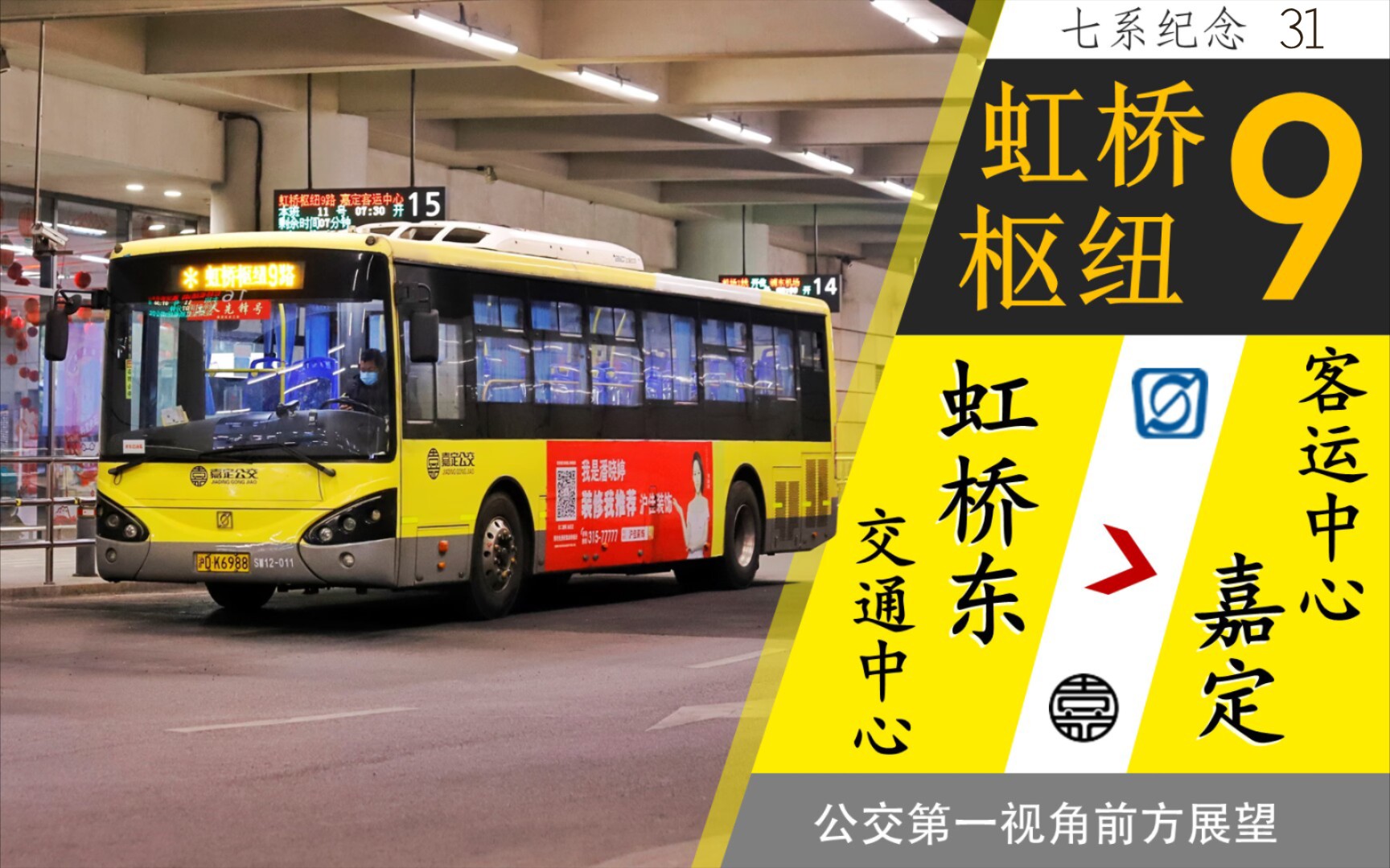 【新车忽来 隆隆不再】虹桥枢纽9路pov(虹桥东交通中心→嘉定客运中心