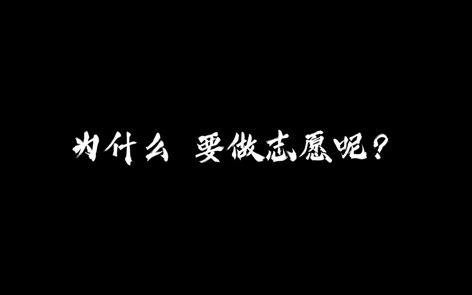 内蒙古师范大学|入学以来志愿服务经历小结(用来报二课活动攒分的啊啊啊啊啊)哔哩哔哩bilibili